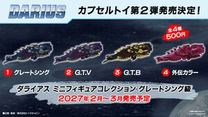 『ダライアス』40周年を記念してグレートシング級がミニフィギュアに。カプセルトイ第2弾として2027年2～3月に販売開始。ゲームダウンロード版が100円で購入できるセールも開催