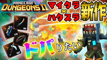 『マイクラダンジョンズ2』最高レア度”ユニーク”のアイテムを求めて編集者が冒険！ 10月7日19時から配信します【ファミ通いのこり部】