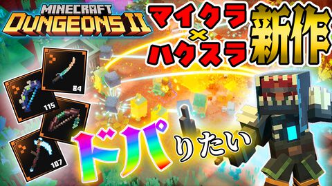 『マイクラダンジョンズ2』最高レア度”ユニーク”のアイテムを求めて編集者が冒険！ 10月7日19時から配信します【ファミ通いのこり部】