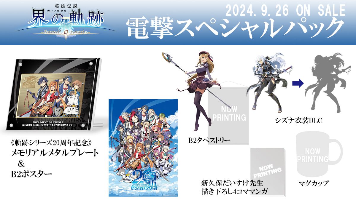 界の軌跡』電撃限定版の予約が再開！ メモリアルグッズのビジュアルも 