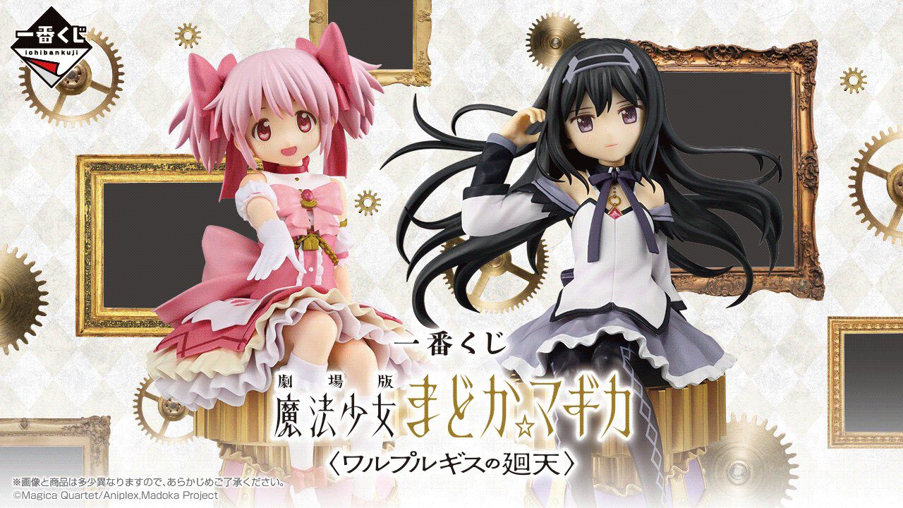 一番くじ『劇場版 魔法少女まどか☆マギカ〈ワルプルギスの廻天〉』が2