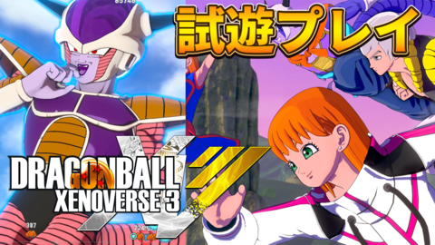 『ドラゴンボール ゼノバース３』試遊レビュー。原作らしいアクションはそのままに、悟空やフリーザに変身。より深い育成体験が楽しめそうなバトルシステムを体験