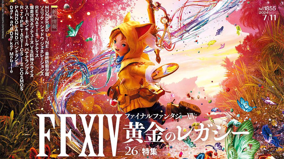 『FF14: 黄金のレガシー』発売記念特集！『軌跡』シリーズ20周年特集や小高×打越の共同新作『HUNDRED LINE -最終防衛学園-』にも注目（2024年6月27日発売号）【今週の週刊ファミ通】