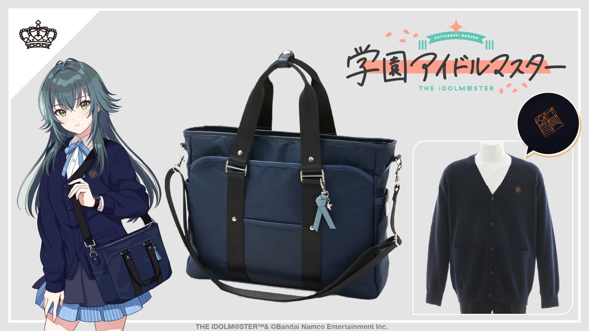 『学園アイドルマスター』初星学園のスクールバッグとカーディガンを発売。月村手毬アクリルスタンドも展開