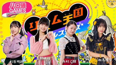 【ハロプロ】杉原明紗・長野桃羽・西村乙輝・相馬優芽の「ハロ通GAMES」が2026年10月14日21時よりプレミア公開。『リズム天国 ミラクルスターズ』をプレイ