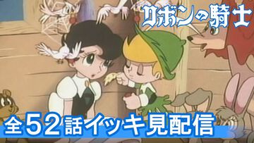 アニメ『リボンの騎士』全52話がYouTubeにて無料配信。21時間55分の動画1本に全話を詰め込んだイッキ見仕様【10月13日14時まで】