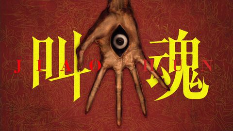 アジアンサイコロジカルホラー『叫魂 JIAOHUN』PS5、Steamで2027年発売。アンリアルエンジンによる写実的グラフィックで不穏な映像がつぎつぎと【The Triple-i Initiative 10月】