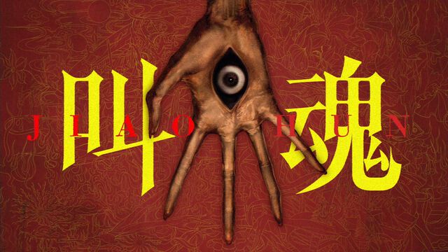アジアンサイコロジカルホラー『叫魂 JIAOHUN』PS5、Steamで2027年発売。アンリアルエンジンによる写実的グラフィックで不穏な映像がつぎつぎと【The Triple-i Initiative 10月】