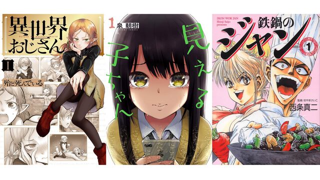 【Kindleで実質半額】『異世界おじさん』『見える子ちゃん』50％ポイント還元。『鉄鍋のジャン』『ふらいんぐうぃっち』など日常・グルメ漫画がお得