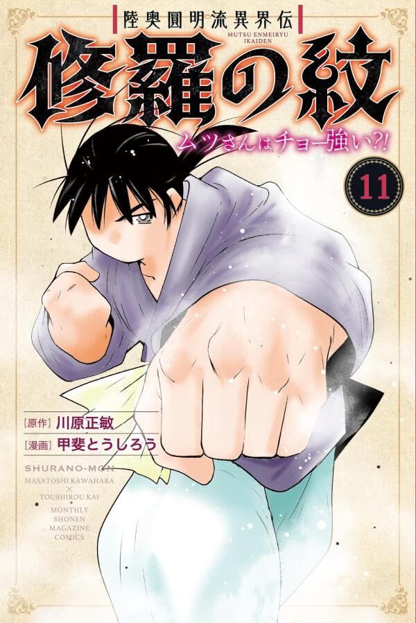 【匿名配送】【全巻初版帯付き】陸奥圓明流異界伝　修羅の紋　1～14巻 匿名配送】【全巻初版帯付き】陸奥圓明流異界伝 修羅の紋 1～14