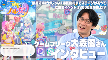 【ゲームフリーク新作】『雨のちハレ女』大森滋氏インタビュー。『ポケットモンスター』シリーズ以外にも新たな可能性を。憂鬱な雨の日だって楽しみに変えちゃう現実連動ゲーム。ゲームフリークの現在と今後までを訊く