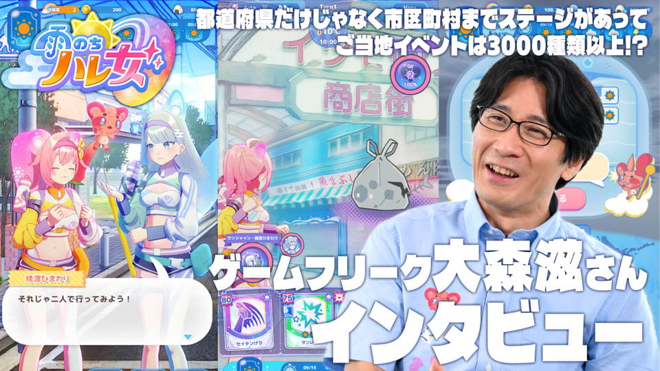 【ゲームフリーク新作】『雨のちハレ女』大森滋氏インタビュー。『ポケットモンスター』シリーズ以外にも新たな可能性を。憂鬱な雨の日だって楽しみに変えちゃう現実連動ゲーム。ゲームフリークの現在と今後までを訊く