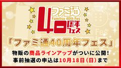11月7日開催「ファミ通40周年フェス」全150種以上のグッズ情報をすべて解禁！ 会場販売＆同時受注販売の2種類をご用意。抽選申し込みも受け付け中【2026年10月18日まで】