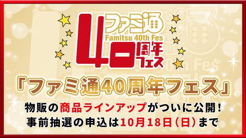 11月7日開催「ファミ通40周年フェス」全150種以上のグッズ情報をすべて解禁！ 会場販売＆同時受注販売の2種類をご用意。抽選申し込みも受け付け中【2026年10月18日まで】