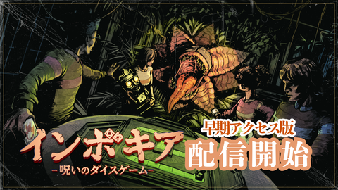 呪われたボードゲームから生還せよ。6人同時プレイできるサバイバルホラー『インボキア』早期アクセス版が10月8日に配信開始。10月22日17時まで900円