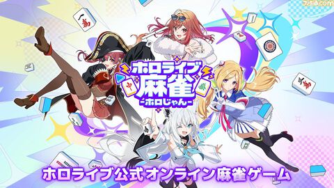 『ホロライブ麻雀 -ホロじゃん-』発表。ホロライブタレント37名が参加するオンライン麻雀ゲーム。スマホ、PC向けに2026年配信予定