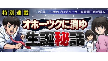 『オホーツクに消ゆ』生誕秘話が連載開始。PC/ファミコン版プロデューサーが語る制作経緯とは？ 犬飼健太役は河西健吾
