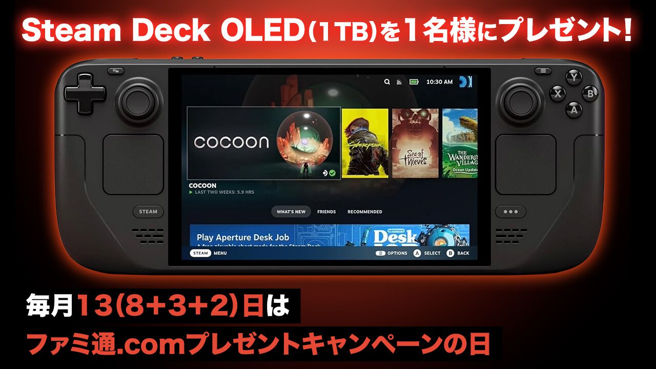 Steam Deck OLED（1TB）が1名様に当たる。より大きな画面のOLED