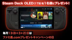 Steam Deck OLED（1TB）が1名様に当たる。より大きな画面のOLEDスクリーンとなった最新Steamポータブルゲーム機【ファミ通.comプレゼントキャンペーンの日】