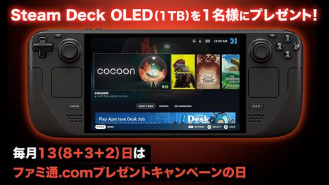 Steam Deck OLED（1TB）が1名様に当たる。より大きな画面のOLEDスクリーンとなった最新Steamポータブルゲーム機【ファミ通.comプレゼントキャンペーンの日】