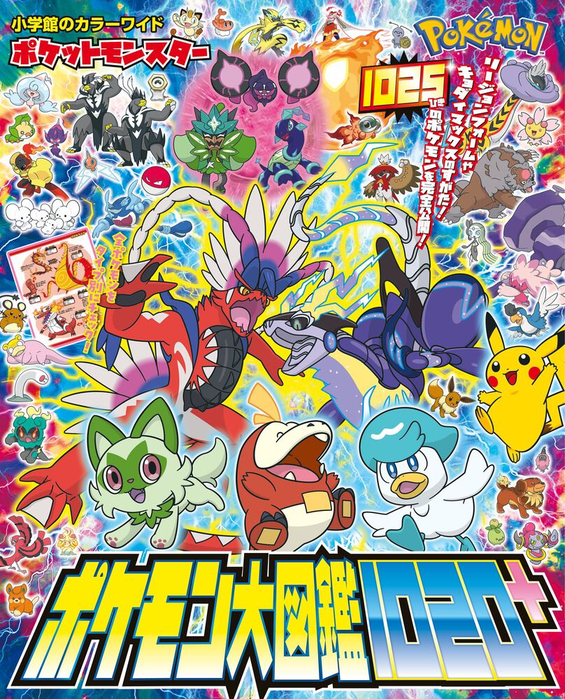 1025匹のポケモンを完全公開！ 子どもへのプレゼントにも最適な 
