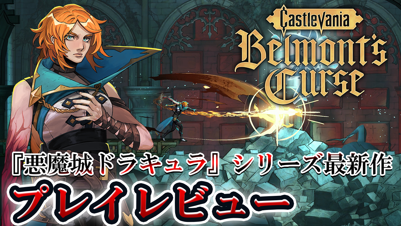 悪魔城新作『キャッスルヴァニア ベルモンドカース』レビュー