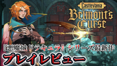 悪魔城新作『キャッスルヴァニア ベルモンドカース』レビュー。シリーズ屈指の骨太難度ながら、難易度調整はプレイヤーの自由。多彩なアスレチックや、歴史のつながりも見どころ