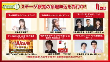 「ファミ通40周年フェス」ステージ＆サイン会の抽選申込は10月13日まで！ 桜井政博、緒方恵美、マヂカルラブリーら豪華ゲストが登場