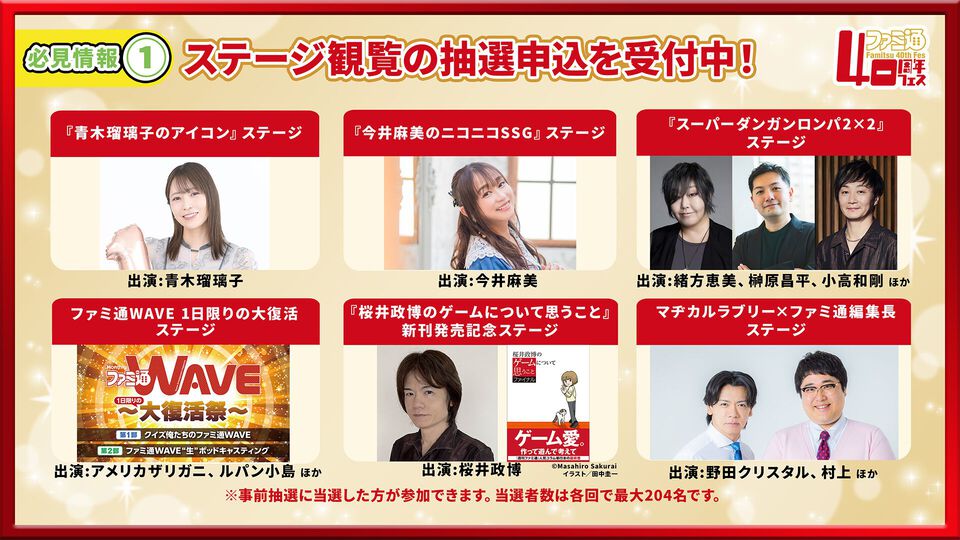 「ファミ通40周年フェス」ステージ＆サイン会の抽選申込は10月13日まで！ 桜井政博、緒方恵美、マヂカルラブリーら豪華ゲストが登場