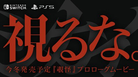 『覗怪』不気味さが増すプロローグムービーが公開。『STEINS;GATE』『CHAOS;HEAD』科学ADVシリーズスタッフが贈る最新“非”科学サスペンス