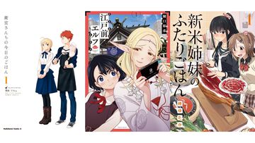 Kindleで『衛宮さんちの今日のごはん』『江戸前エルフ』が50％ポイント還元。『新米姉妹のふたりごはん』『いつかティファニーで朝食を』も実質半額