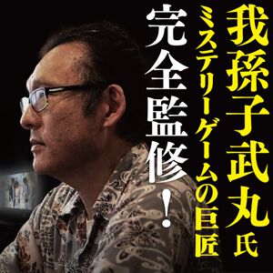 我孫子武丸協力のサスペンス『RDの遠隔推理』ボイス付き体験版が先行試遊【ぜんため：ザクザクブース】