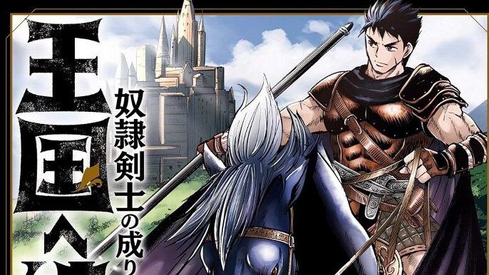 Kindleで『王国へ続く道 奴隷剣士の成り上がり英雄譚』がほぼ全巻半額