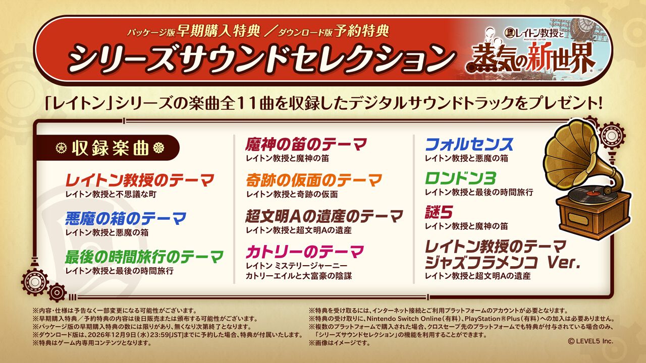 レイトン教授と蒸気の新世界】早期購入・予約特典が過去作の楽曲を収録