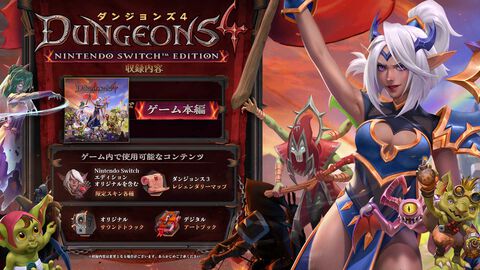 『ダンジョンズ4』Switch版が発売決定。本日（6/27）予約開始。ゲーム内で使える限定スキン、サントラやデジタルアートブック収録