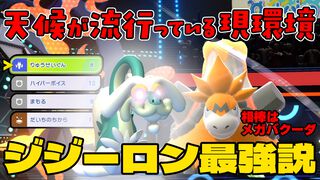 『ポケモンチャンピオンズ』天候無効化が強いジジーロンで環境に対抗！ 本日19時からダブルバトルを生放送【ファミ通 いのこり部】
