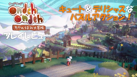 バンナム新作『オンデオンデ カヤのうまみ大冒険』先行レビュー。小さな女の子カヤと挑むキュート＆デリシャスな大冒険！ アクションはやさしめ、パズルとボス戦は本格派。小さいお子さまのアクション入門にいかが？