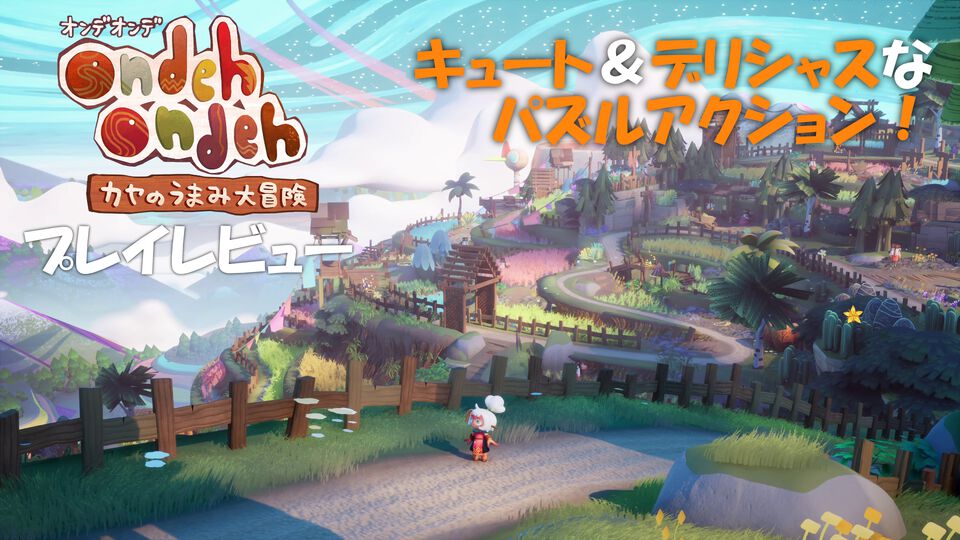 バンナム新作『オンデオンデ カヤのうまみ大冒険』先行レビュー。小さな女の子カヤと挑むキュート＆デリシャスな大冒険！ アクションはやさしめ、パズルとボス戦は本格派。小さいお子さまのアクション入門にいかが？