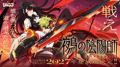 『鵺の陰陽師』アニメ化決定、2027年夏放送。夜島学郎を三浦魁、鵺を大西沙織、周防七咲役を鈴代紗弓が演じる。制作はスタジオ雲雀