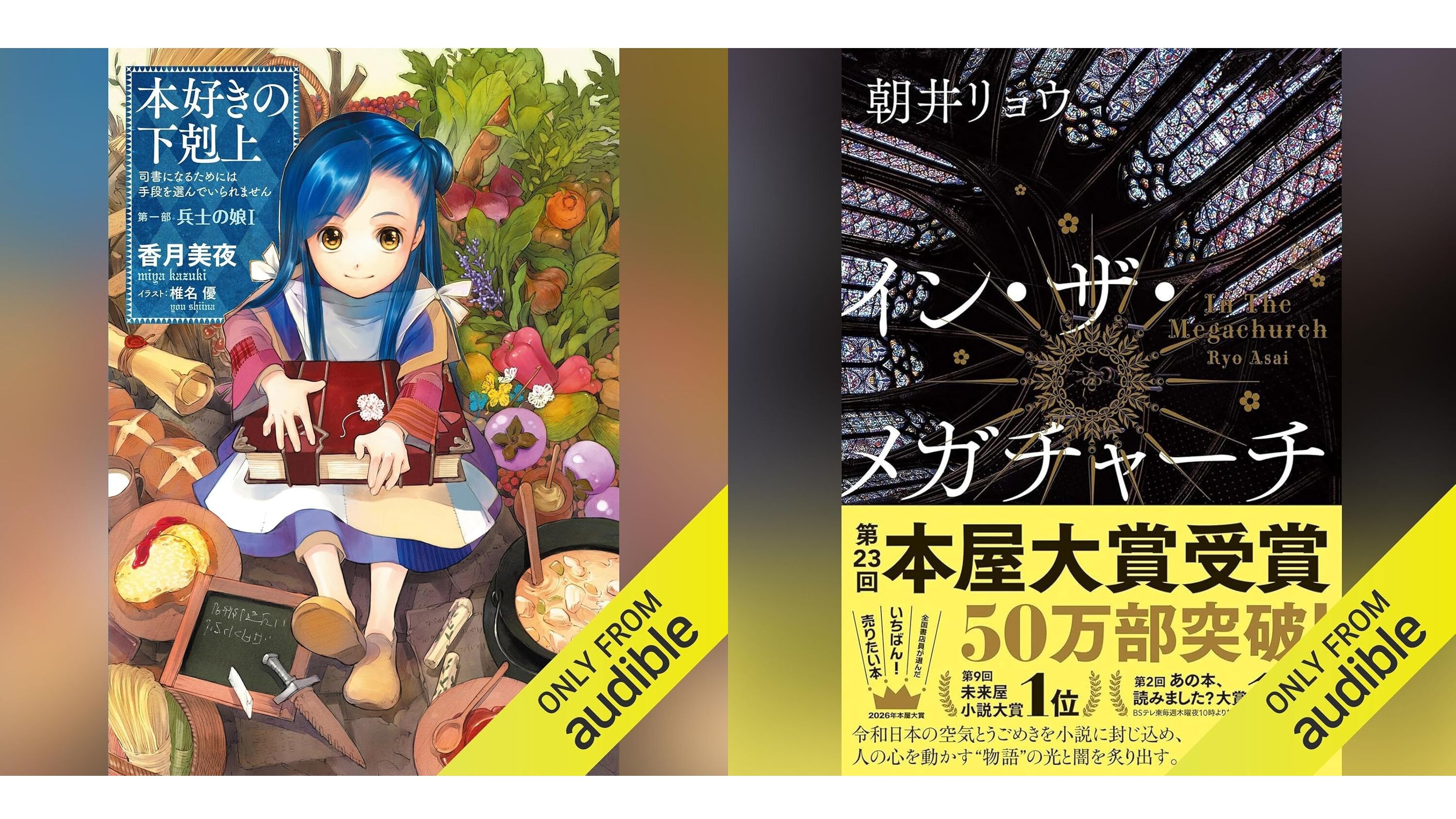 Audibleがプライム会員なら4ヵ月間月額99円。『本好きの下剋上』『転