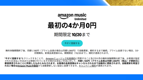 Amazon Music Unlimitedがプライム会員なら4ヵ月無料。1億曲以上が広告なしで聴き放題、10月20日まで