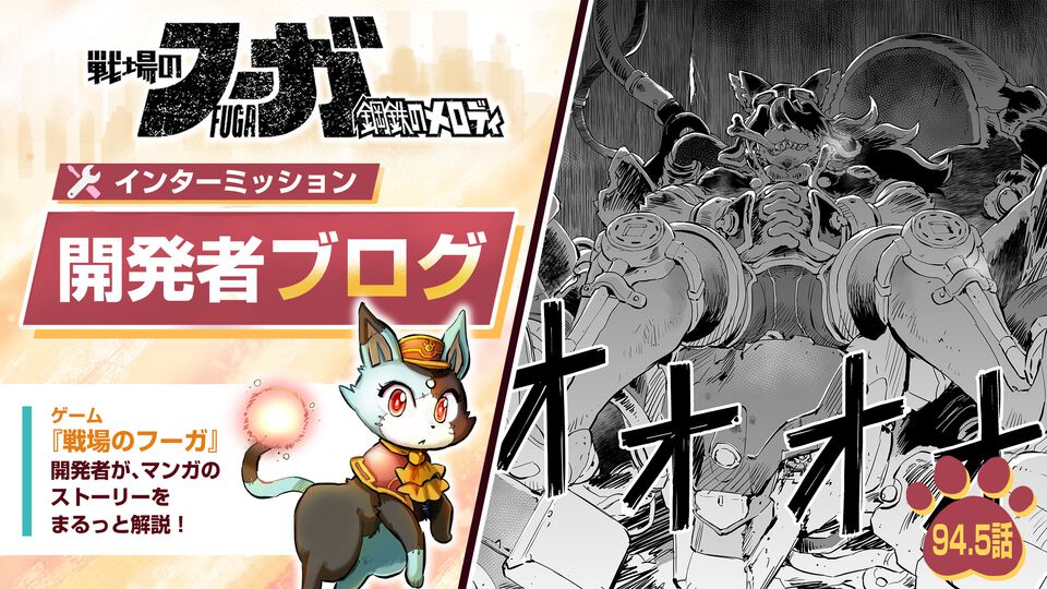 【『戦場のフーガ』開発記録】『インターミッション』第94.5回