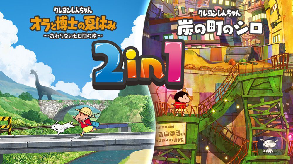 しんちゃん mcc クレヨンしんちゃん『オラと博士の夏休み』と『炭の町のシロ』の