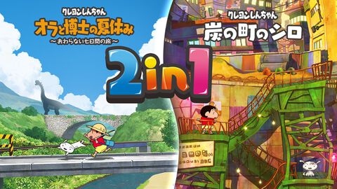 クレヨンしんちゃん『オラと博士の夏休み』と『炭の町のシロ』のSwitch2版が2027年3月4日発売決定。両タイトルがセットになった2in1パッケージも登場