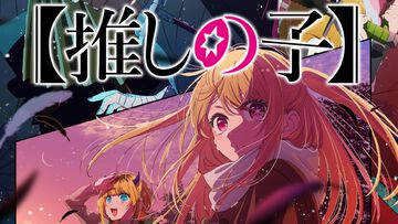【アマプラ7月作品】『【推しの子】』2期が見放題配信。劇場版『ハンターハンター』『スカイ・クロラ』も公開