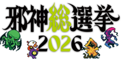 【クトゥルフ神話TRPG】邪神総選挙2026の投票が開始。ニャルラトテップ、ハスター、シュブ＝ニグラスたちが111柱がエントリー。5位以内の邪神はグッズ化予定