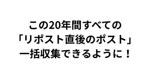 「リツイート直後のツイートを表示するやつ」後継サービスの機能がパワーアップ。対象の投稿が「直近30日以内 ⇒ 20年間すべて」に【afpos（アフポス）】