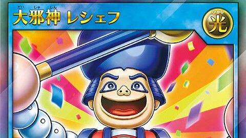 遊戯王】大邪神レシェフがゴエモンインパクトに!? ラッシュデュエル
