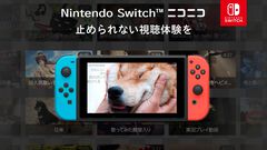 Switch向け「ニコニコ」のサービス提供が2027年3月31日をもって終了へ。「Switch2への対応予定がない」ことも明らかに