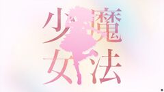 映画『魔法使いの夜』が『まどマギ』とコラボ？ 鹿目まどからしきシルエットが映る予告映像が公開。明日（10/14）21時に詳細発表か
